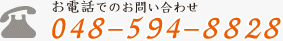 電話でのお問合わせ：048-594-8828