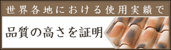 世界各地における使用実績で品質の高さを証明