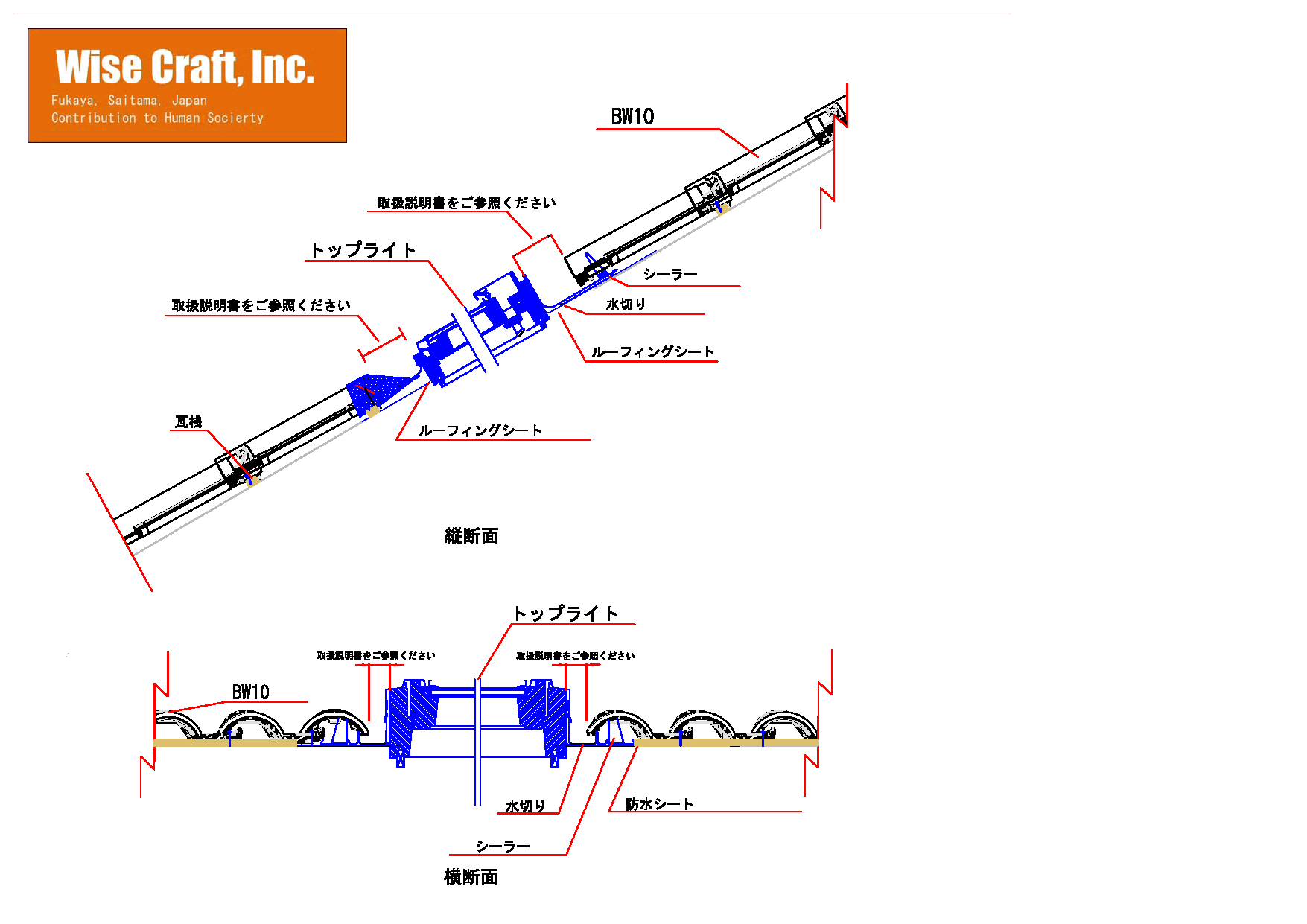 BW10トップライトの納まり