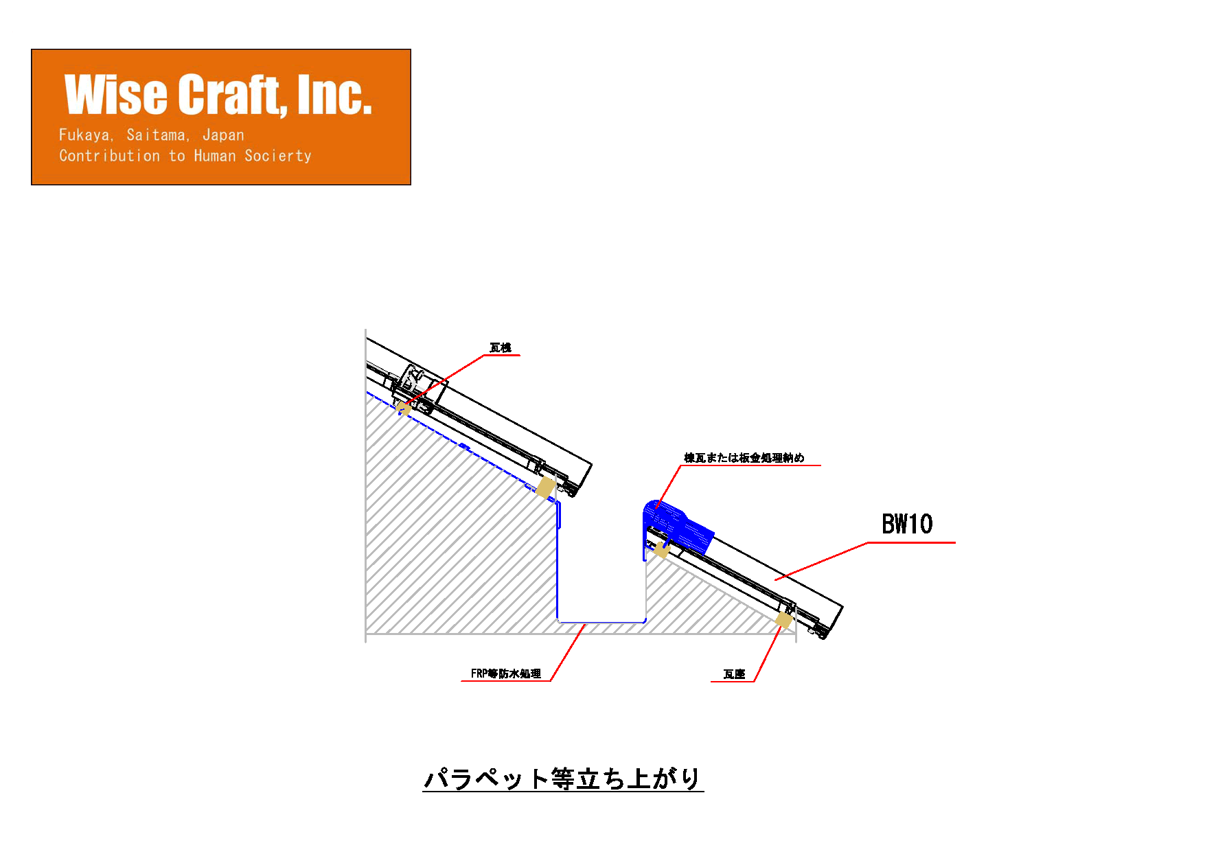 BW10パラペット等立ち上がりの納まり