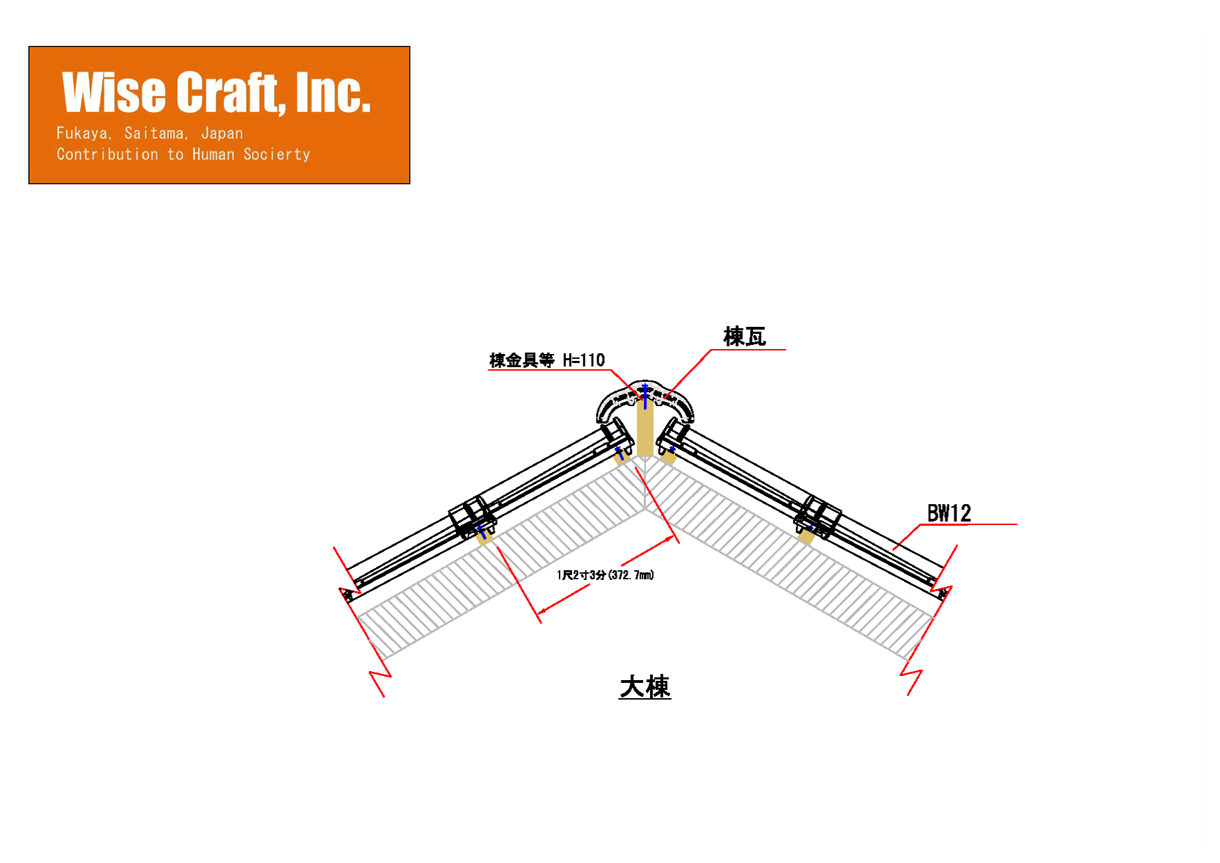 BW12切妻・大棟納まり