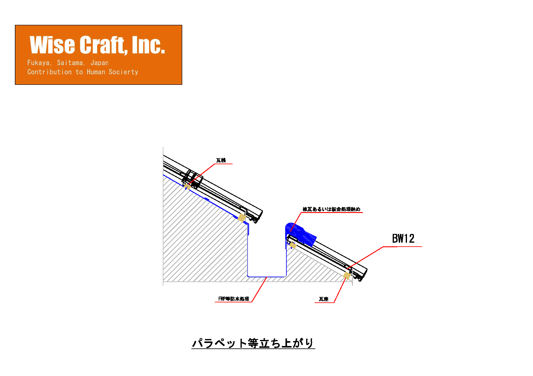 BW12パラペット等立ち上がりの納まり