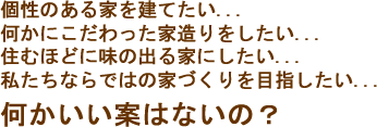 個性のある家を建てたい...